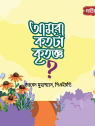 আমরা কতটা কৃতজ্ঞ!