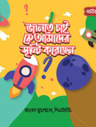 জানতে চাই, কে আমাদের সৃষ্টি করেছেন