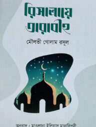 রিসালায়ে তারাবীহ