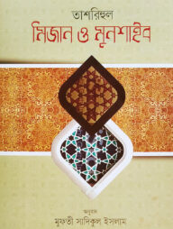 তাশরিহুল মিজান ও মুনশাইব - বাংলা