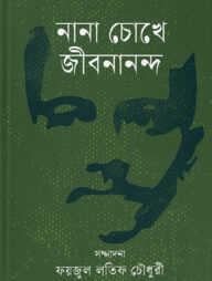 নানা চোখে জীবনানন্দ