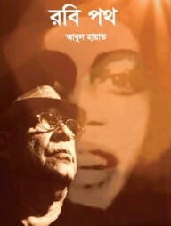 রবি পথ