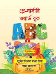 সাইফুর'স ইংলিশ শিখবো বাংলা দিয়ে ( প্লে-নার্সারি ওয়ার্ড বুক)