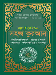 কালার কোডেড সহজ কুরআন উচ্চারণ ও অনুবাদসহ