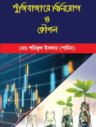 পুঁজিবাজারে বিনিয়োগ ও কৌশল