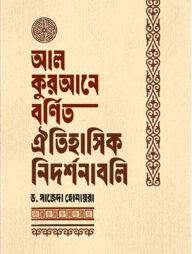 আল কুরআনে বর্ণিত ঐতিহাসিক নিদর্শনাবলি