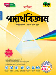 দারসুন পদার্থবিজ্ঞান (দশম শ্রেণি - দাখিল ২০২৬) (পেপারব্যাক)