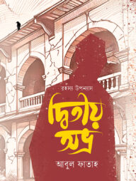 দ্বিতীয় অভ্র