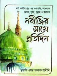 নবীজির সাথে প্রতিদিন [নবী কারীম সা.-এর গুনাবলি, আখলাক, আদব, দুআ, সুন্নাহ ও ইবাদত]