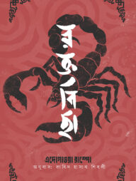 রক্তবিছা