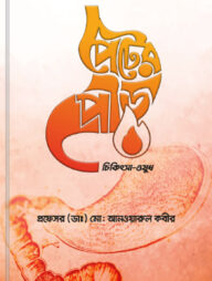 পেটের পীড়া চিকিৎসা-ওষুধ