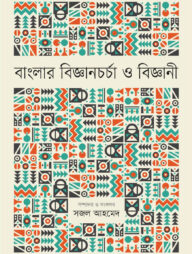 বাংলার বিজ্ঞানচর্চা ও বিজ্ঞানী