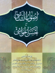 উসূলুশ শাশী মা'আ আহসানুল হাওয়াশী (মতন কিতাব) - আরবী