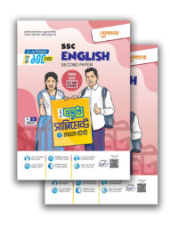 এসএসসি ২০২৫ ইংরেজি দ্বিতীয় পত্র বিশেষ প্রস্তুতি সাপ্লিমেন্ট ও মডেল টেস্ট - ১-২ খন্ড