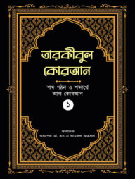 তারকীবুল কোরআন (পারা ১)