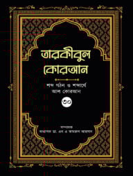 তারকীবুল কোরআন (পারা ৩০)