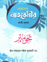প্রশ্নোত্তরে নাহবেমীর [ফার্সী-বাংলা]