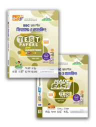 এসএসসি সৃজনশীল ফিন্যান্স ও ব্যাংকিং টেস্ট পেপারস উইথ মেইড ইজি - পরীক্ষা ২০২৫