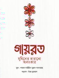 গায়রত : মুমিনের হারানো অলংকার