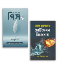 হতাশাগ্রস্ত জীবনের মেডিসিন