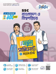 এসএসসি বাংলাদেশ ও বিশ্বপরিচয় বিশেষ প্রস্তুতি সাপ্লিমেন্ট ও মডেল টেস্ট