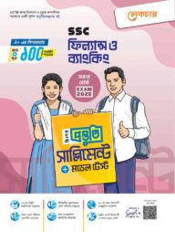 এসএসসি ২০২৫ ফিন্যাস ও ব্যাংকিং বিশেষ প্রস্তুতি সাপ্লিমেন্ট ও মডেল টেস্ট