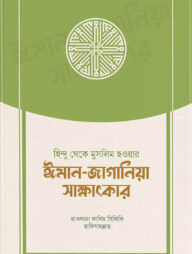 হিন্দু থেকে মুসলিম হওয়ার ঈমান-জাগানিয়া সাক্ষাৎকার