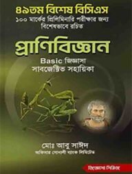 ৪৯তম বিশেষ বিসিএস প্রাণিবিজ্ঞান Basic জিজ্ঞাসা (সাবজেক্টিভ সহায়িকা)