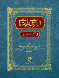 ইসরালিয়াত ওয়াল মওজুয়াত(الاسرايليا الموضوع)