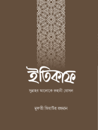 ইতিকাফ : সুন্নাহর আলোকে রুহানী গোসল