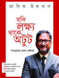 যদি লক্ষ্য থাকে অটুট