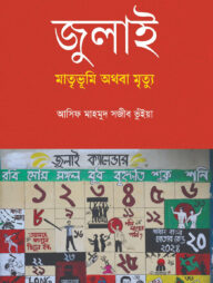 জুলাই: মাতৃভূমি অথবা মৃত্যু