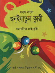 সহজ বাংলা গুনইয়াতুল ক্বারী