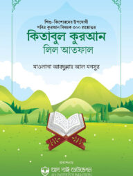 কিতাবুল কুরআন লিল আতফাল