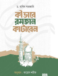 কীভাবে রমজান কাটাবেন