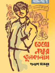 লজিক লাবু ৭: তেরো নম্বর তুলকালাম