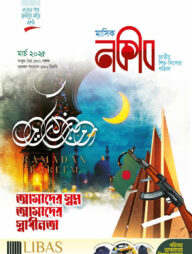 মাসিক নকীব (মার্চ – ২০২৫)