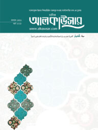 মাসিক আল কাউসার (মার্চ-২০২৫)