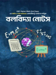 বলবিদ্যা নোটস