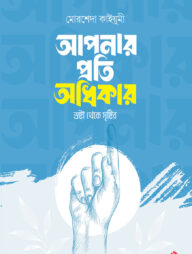 আপনার প্রতি অধিকার