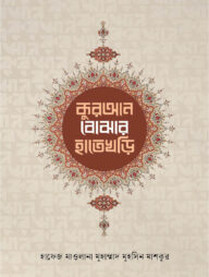 কুরআন বোঝার হাতেখড়ি