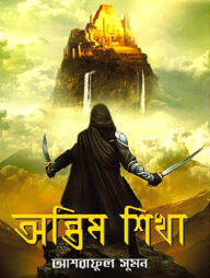 অন্তিম শিখা