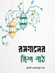 রমযানের ত্রিশ পাঠ
