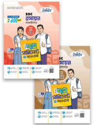 এসএসসি ২০২৫ রসায়ন ব্যবহারিকসহ বিশেষ প্রস্তুতি সাপ্লিমেন্ট ও মডেল টেস্ট - ১-২ খন্ড