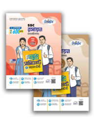 এসএসসি ২০২৫ রসায়ন ব্যবহারিকসহ বিশেষ প্রস্তুতি সাপ্লিমেন্ট ও মডেল টেস্ট - ১-২ খন্ড