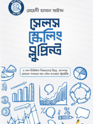 সেলস স্কেলিং ব্লুপ্রিন্ট