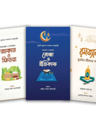 রমজান প্যাকেজ (সঞ্জীবন প্রকাশন)