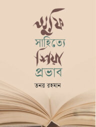 সুফি সাহিত্যে শিয়া প্রভাব