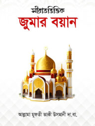 সীরাতভিত্তিক জুমার বয়ান