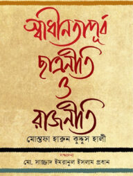 স্বাধীনতাপূর্ব ছাত্রনীতি ও রাজনীতি